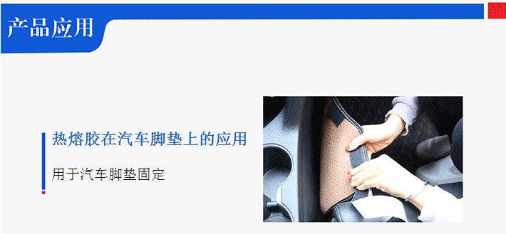 汽車腳墊熱熔膠