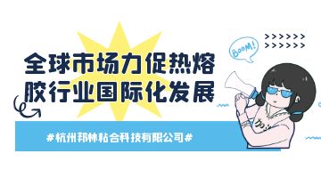 熱熔膠,壓敏熱熔膠,熱熔膠廠家