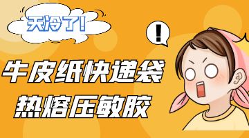 牛皮紙快遞袋熱熔膠